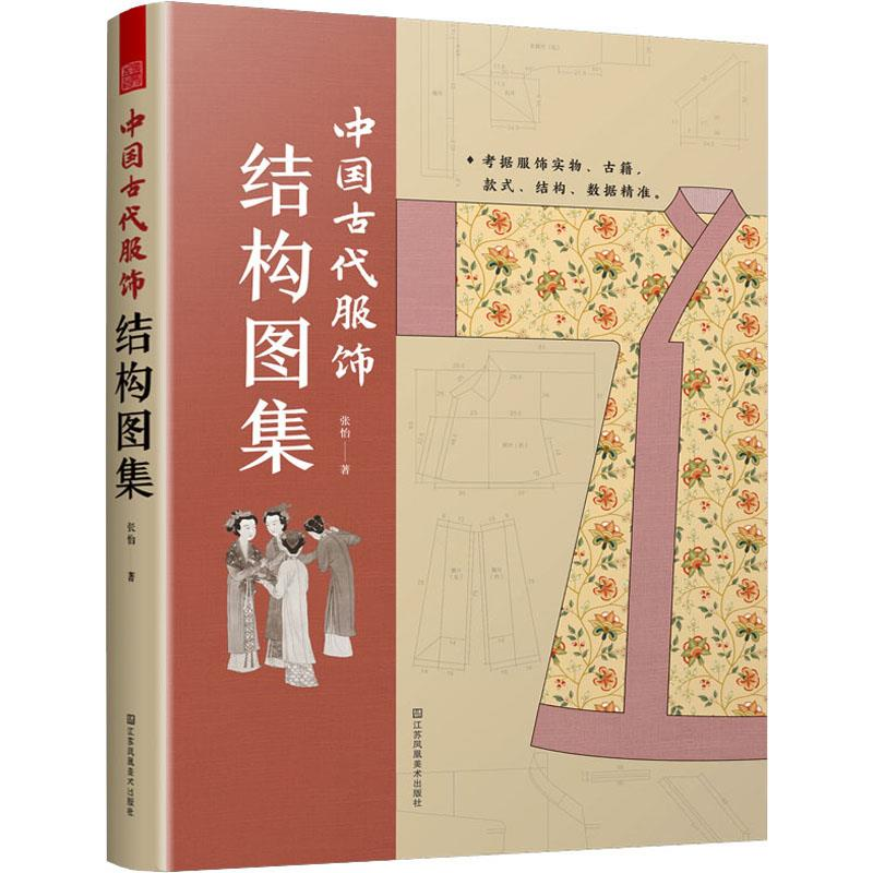 正版新书】中国古代服饰结构图集张怡9787574108943