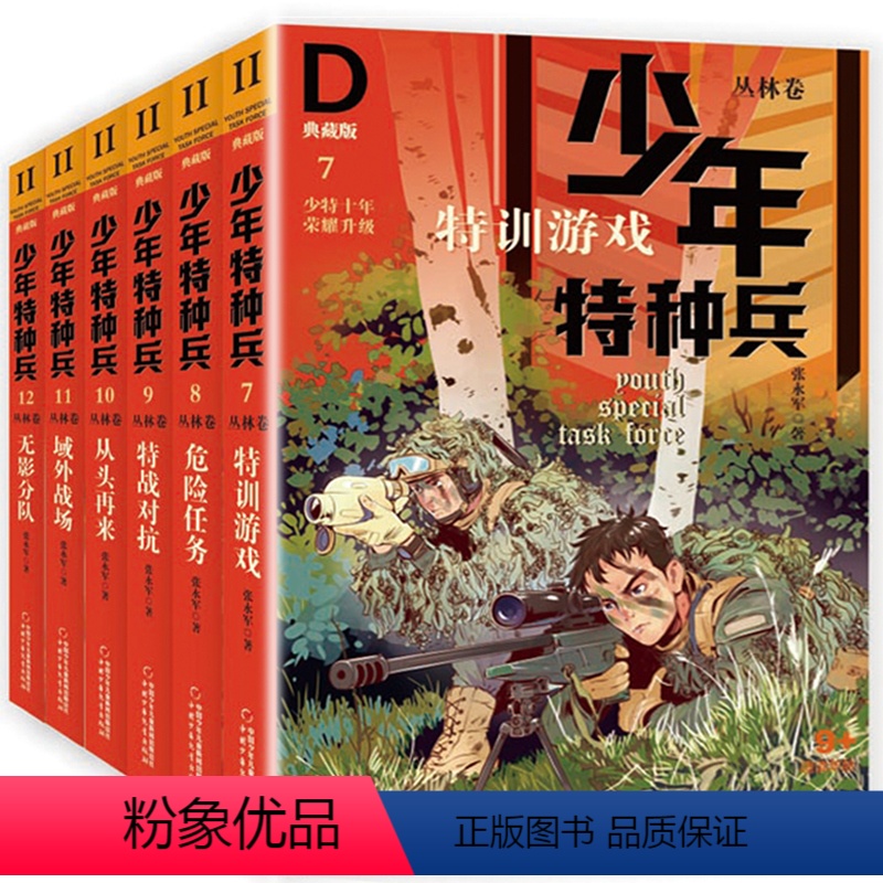 【正版】少年特种兵·典藏版·丛林卷7-12册特训游戏危险任务特战对抗从头再来域外战场无影分队 青少年儿童文学成长励志军
