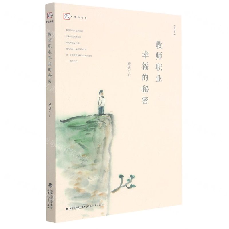 [N]教师职业幸福的秘密(修订本)/梦山书系-9787533490676高清大图