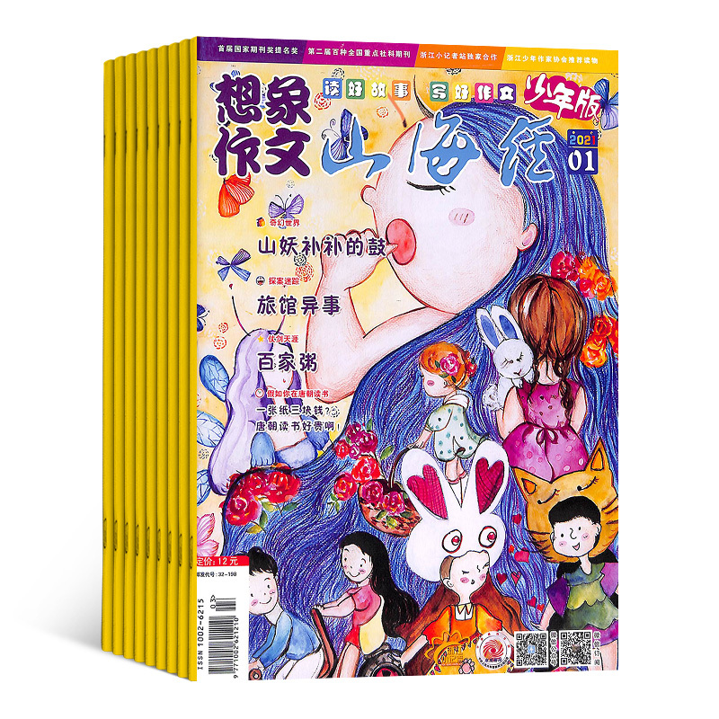 [正版]山海经(少年说)杂志 2024年9月起订 1年共12期 原山海经少年版想象作文 杂志铺订阅 童话故事阅读思维创