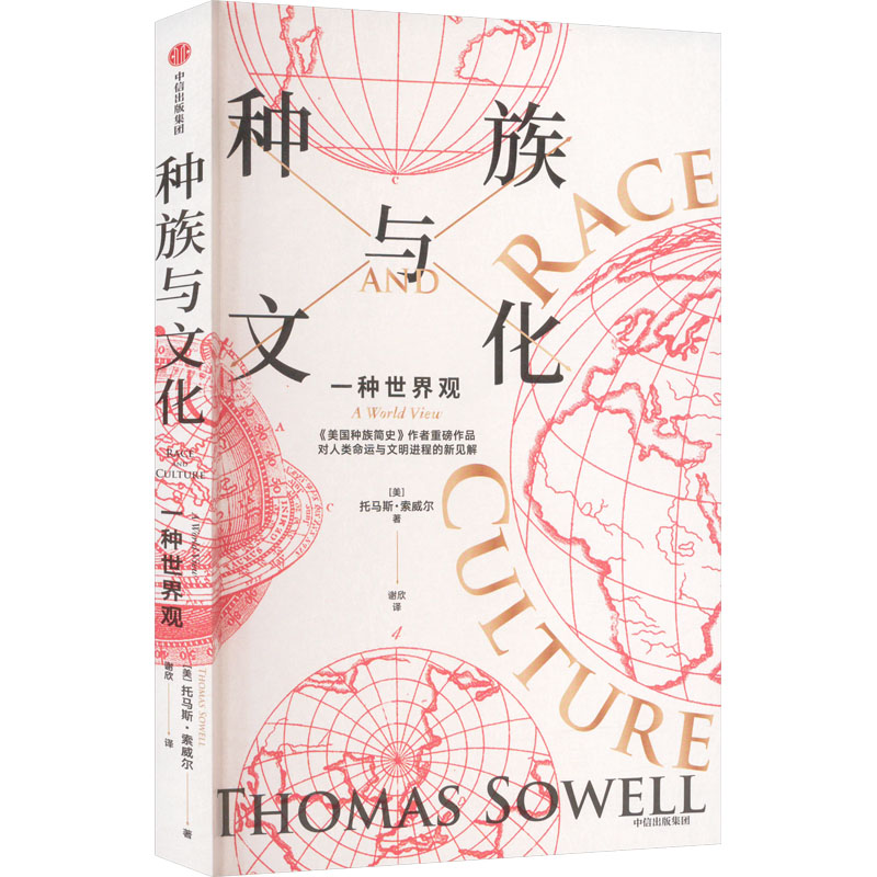 正版新书】种族与文化(美)托马斯·索威尔 著 谢欣 译978752175752