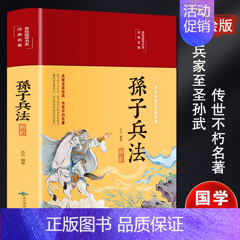 【正版】孙子兵法解析 彩绘版 北京燕山出版社 丛云 编 中国古典小说、诗词