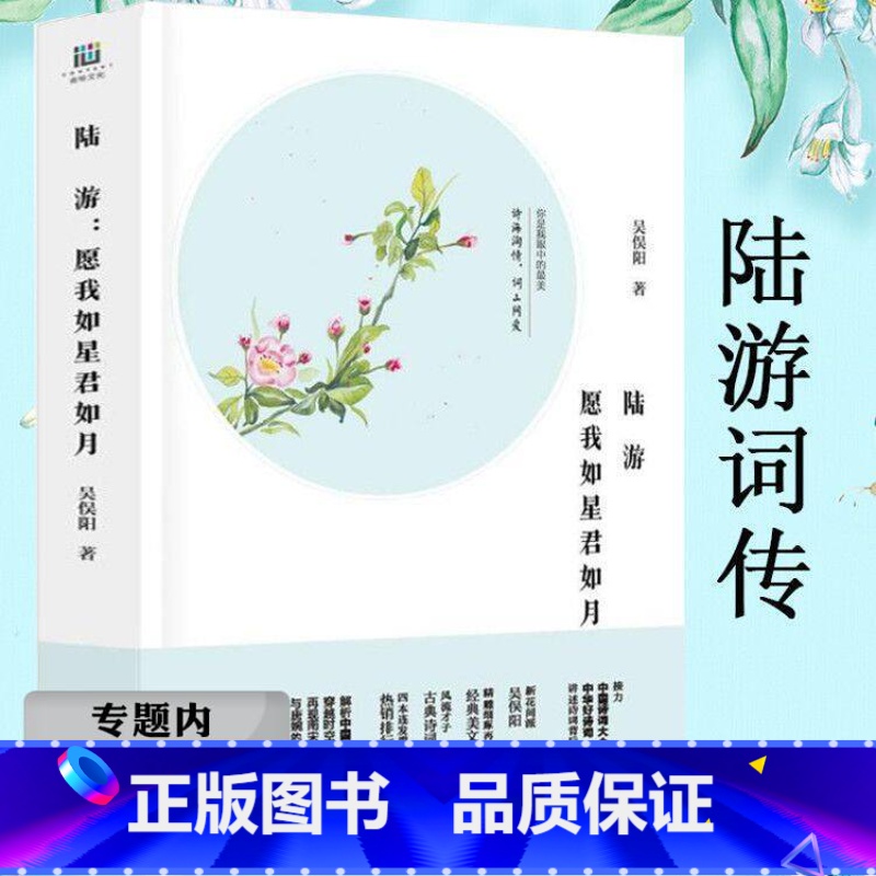 [正版]选陆游:愿我如星君如月陆游词传中国古诗词铁马冰河入梦来他也曾鲜衣怒马少年时梦里不知身是客全集图书书籍高清大图