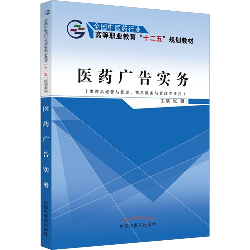 [M]医药广告实务-9787513237796高清大图