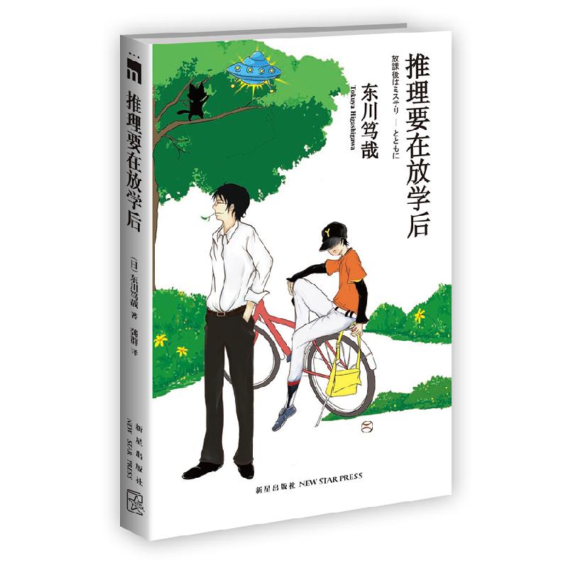 正版新书]推理要在放学后东川笃哉9787513306669高清大图