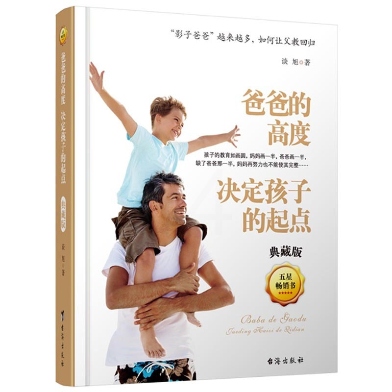 [正版]家庭教育书籍家长版 爸爸的高度决定孩子的起点+情绪决定孩子的未来 决定人生高度的情商培养期培养情商的书家庭教育