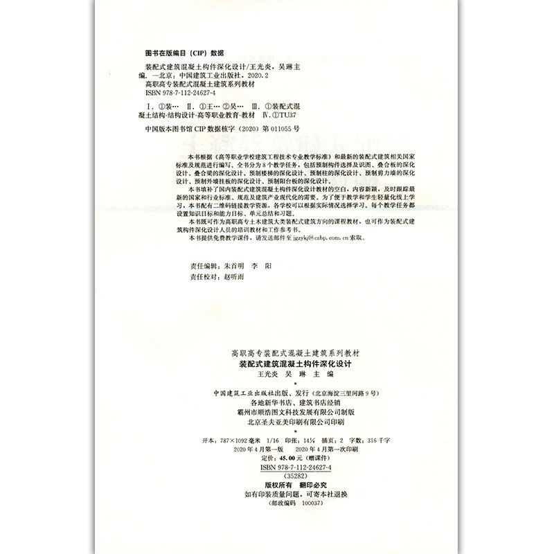 醉染图书装配式建筑混凝土构件深化设计9787112246274高清大图