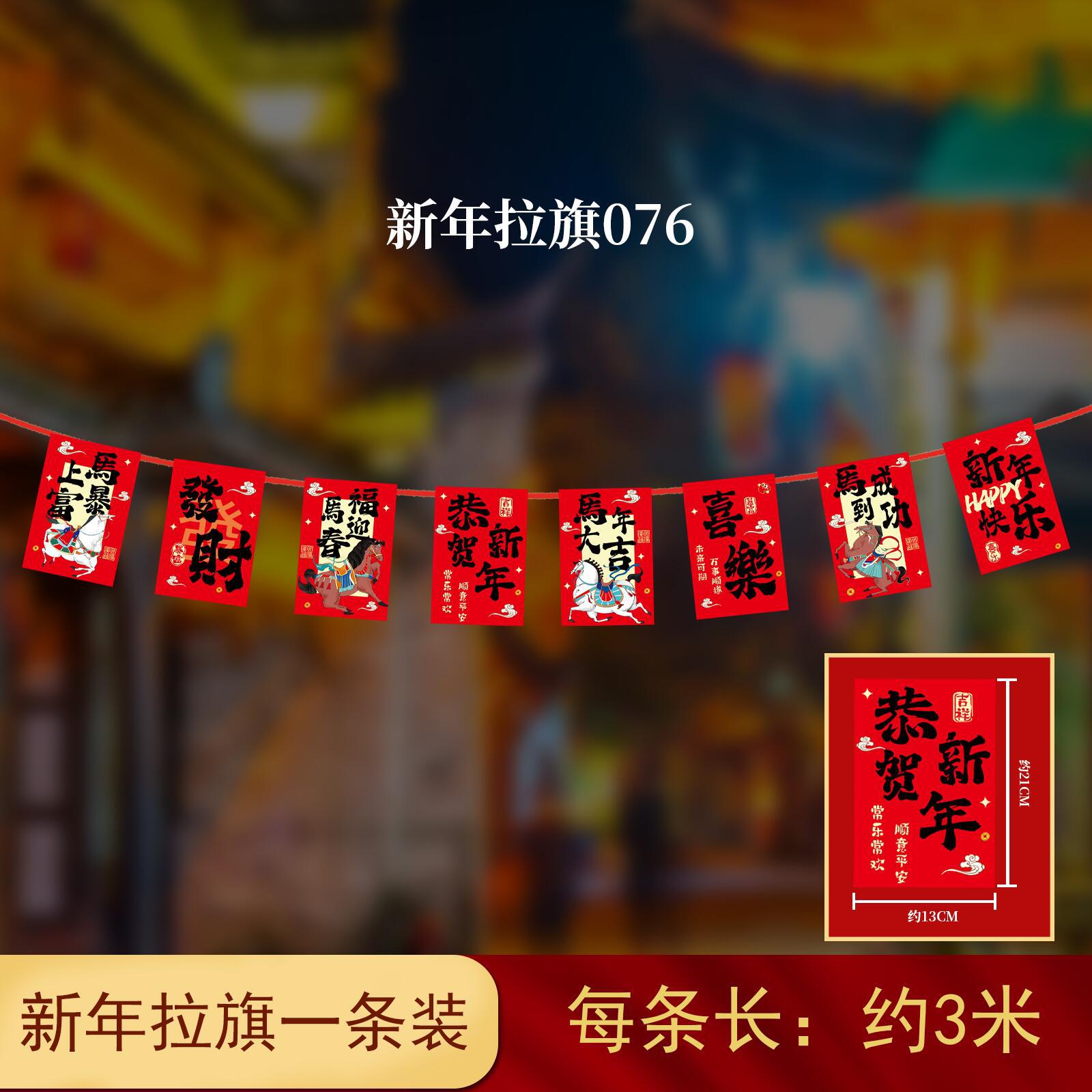 马年装饰拉旗挂件纸拉旗HL-73 10条装高清大图