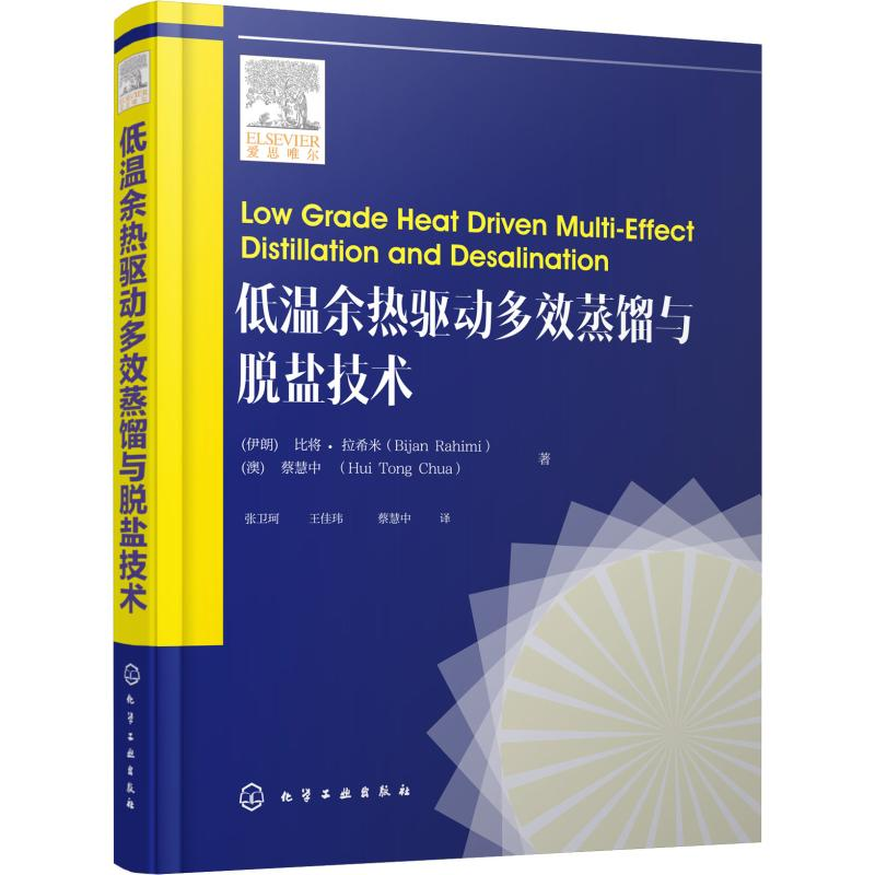 醉染图书低温余热驱动多效蒸馏与脱盐技术97871227高清大图