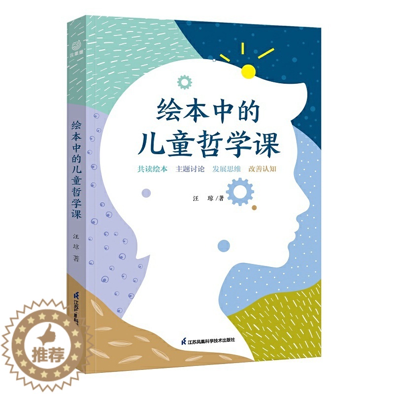 [醉染正版]绘本中的儿童哲学课 围绕核心素养的儿童哲学课程理念 关注儿童心理健康