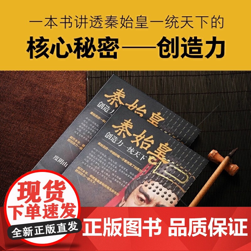 正版书籍 秦始皇 创造力一统天下 度阴山全新传记力作 王阳明知行合一作者力作 中国古代人物传记 帝王传记书籍高清大图