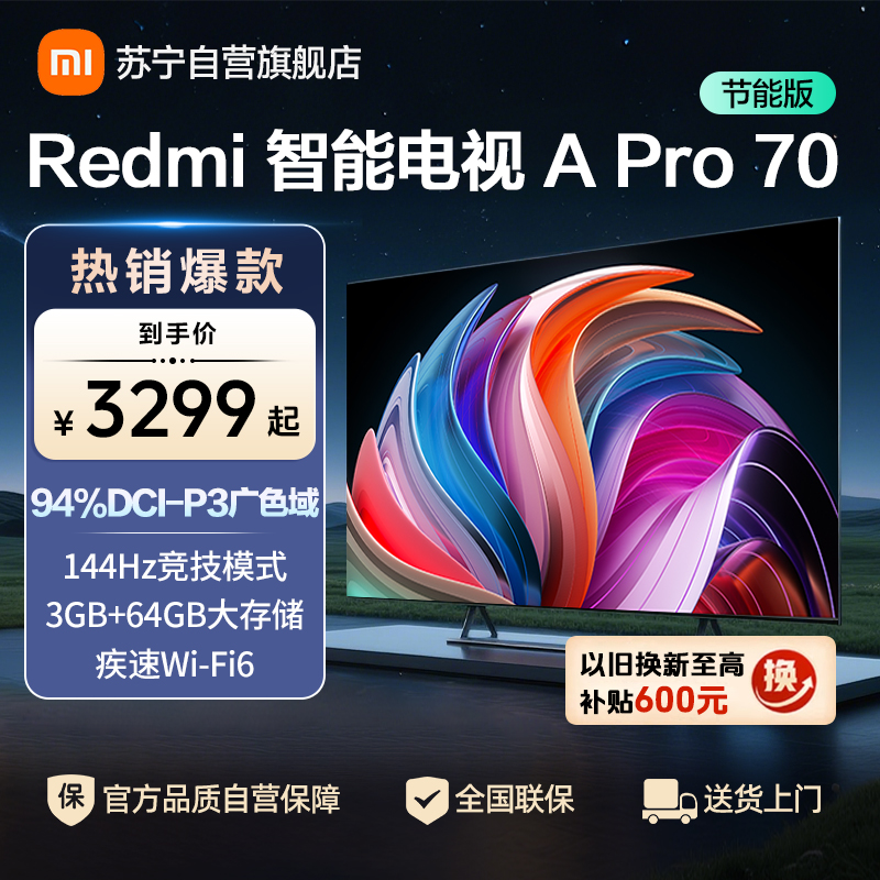 小米电视70英寸Redmi APro70节能版120Hz游戏高刷3+64G大存储MEMC运动补偿