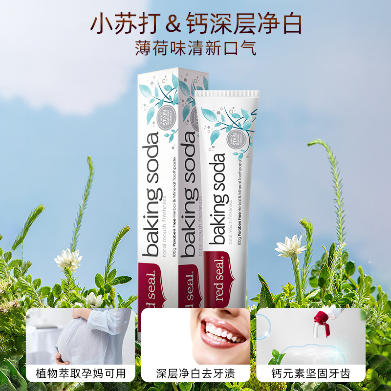 red seal红印小苏打美白牙膏 100g*3高清大图