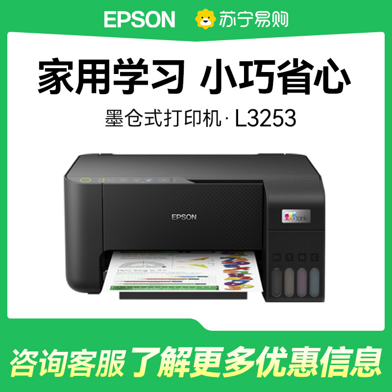 爱普生L3253打印机家用小型彩色可接连手机WiFi无线照片连供墨仓式A4扫描复印一体机学生家庭作业商务办公专用