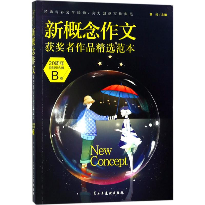 【M】新概念作文获奖者作品精选范本-9787513919968