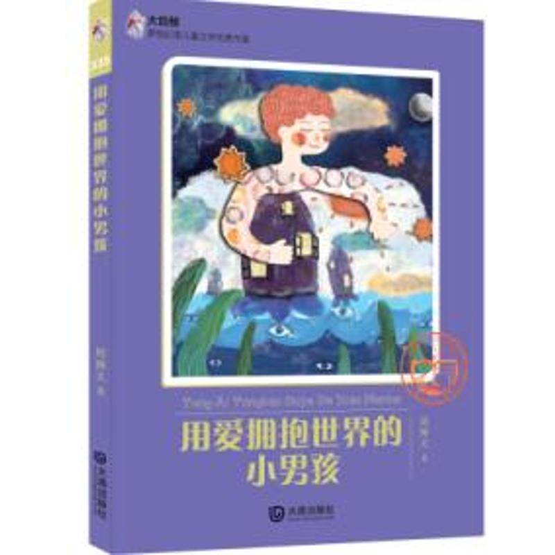 [M]用爱拥抱世界的小男孩/大白鲸原创幻想儿童文学**作品-9787550507289高清大图