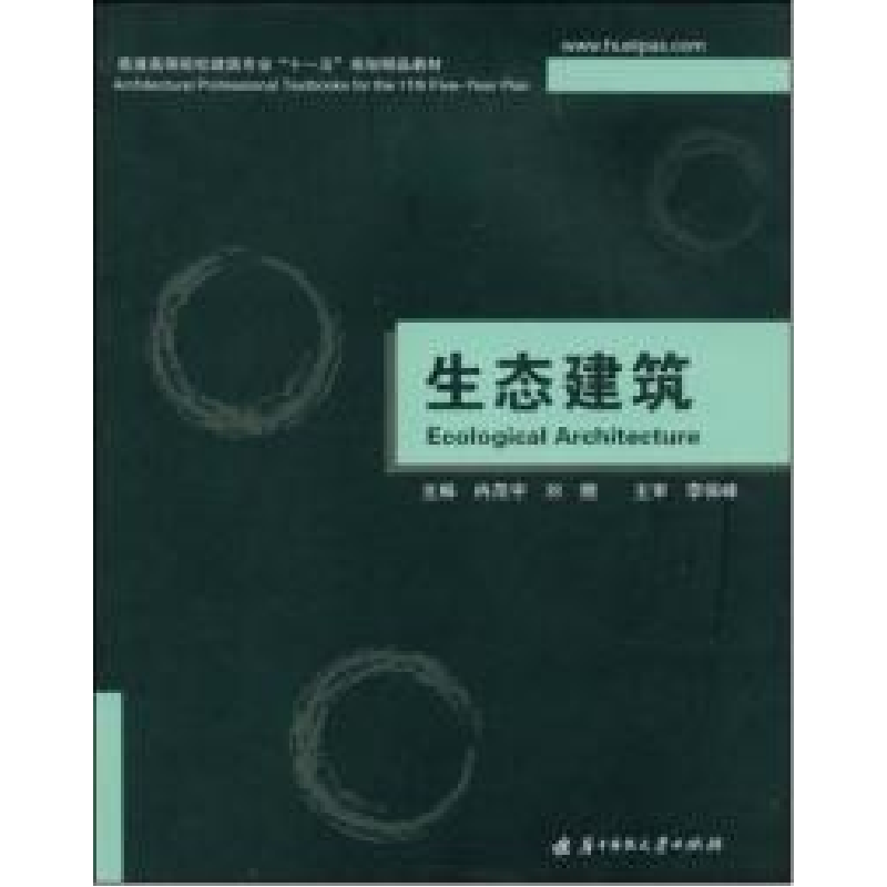 正版新书】生态建筑冉茂宇 刘煜9787560949406