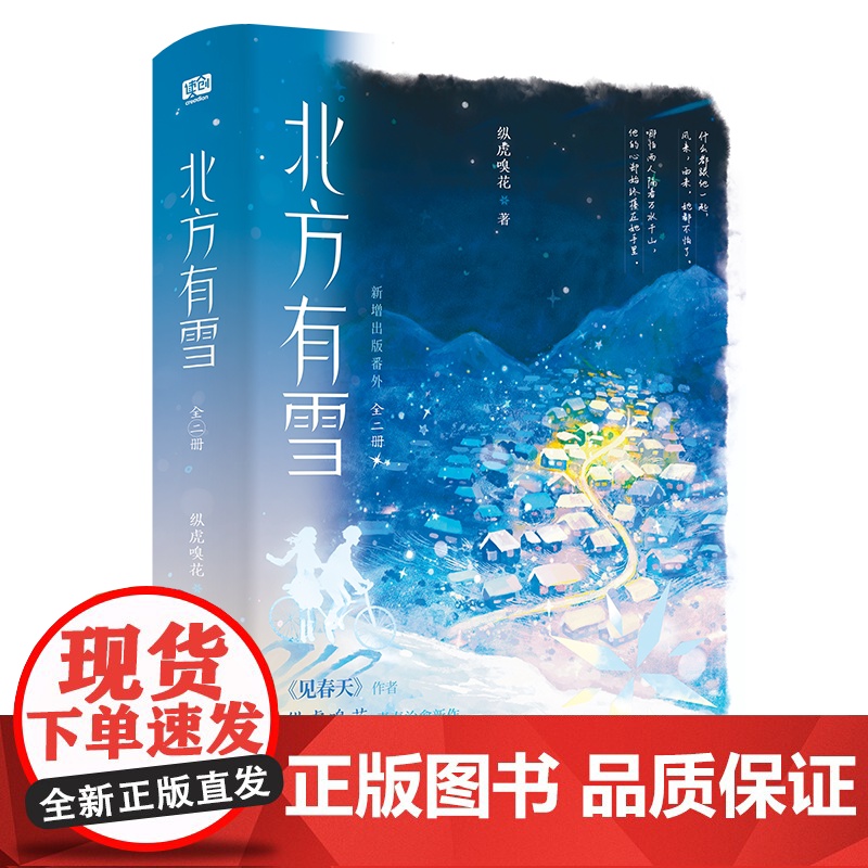 正版YS 北方有雪 全二册 新增出版番外 纵虎嗅花《见春天》作者 青春文学温暖治愈励志成长言情小说实体书籍高清大图