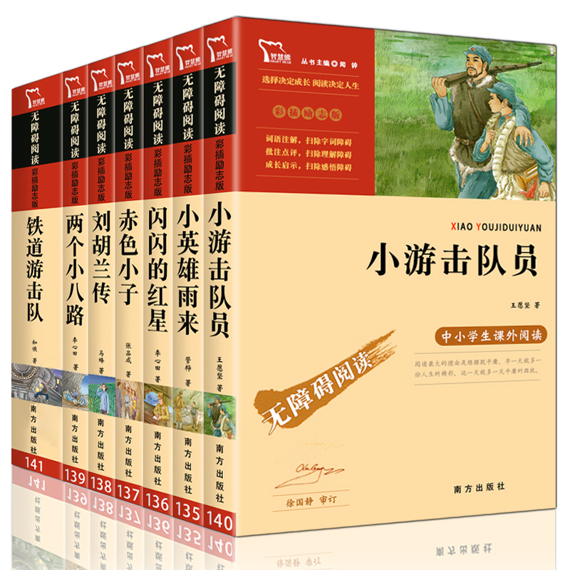 红色经典书籍 7册 [正版]革命红色经典书籍全套7册小学生爱国主义教育