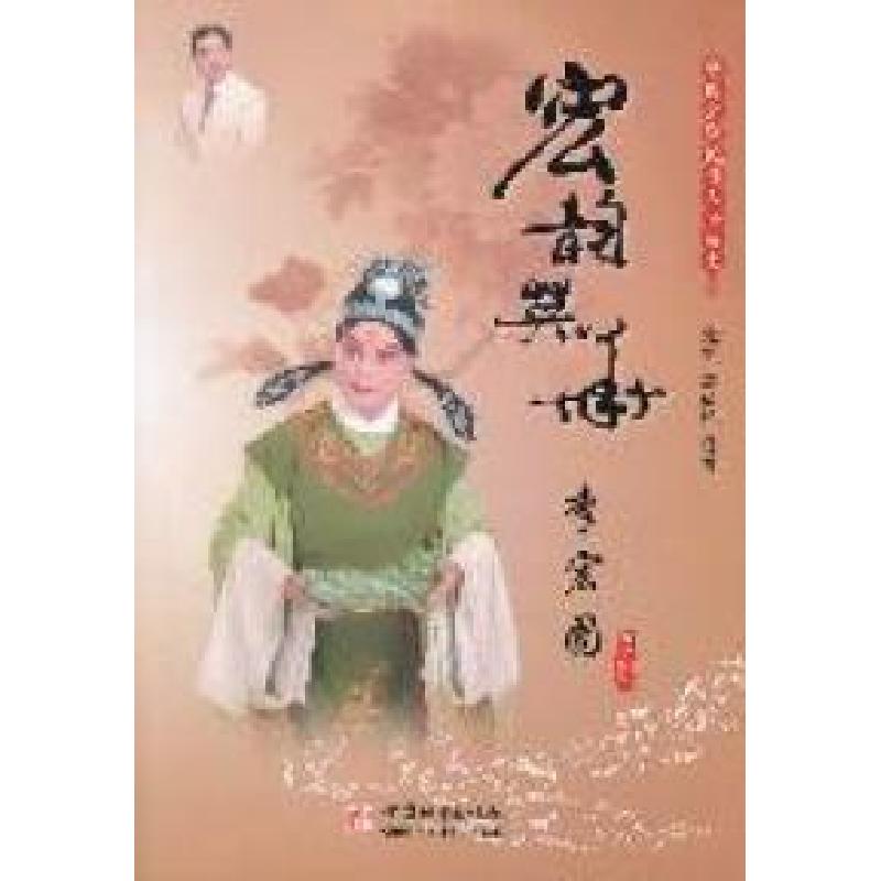 正版新书】宏韵英华-李宏图元生 刘福民著9787507424379