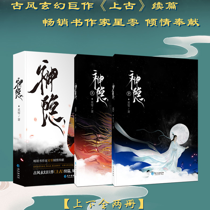 [醉染正版]正版 神隐 星零古风玄幻巨作 上古小说续篇书作家星零倾情奉献新增全新番外的结局九州八荒神仙杳杳高清大图