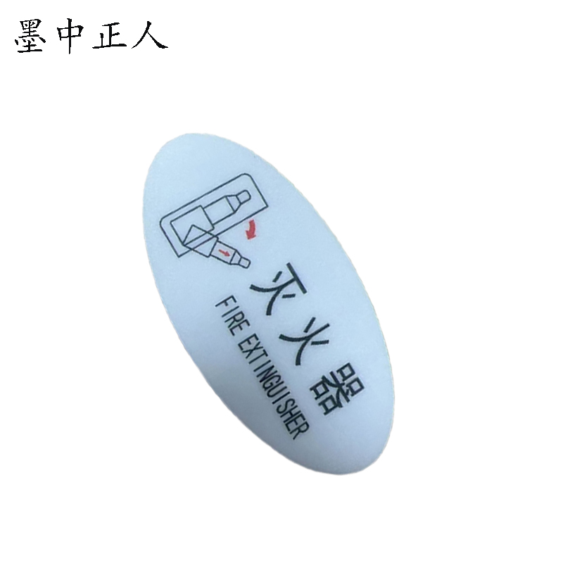 墨中正人标识标牌灭火器119mm*60mm块高清大图