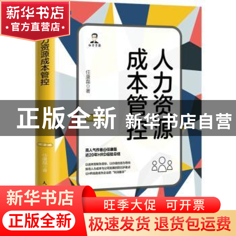 正版 人力资源成本管控 任康磊 人民邮电出版社 9787115592910 书