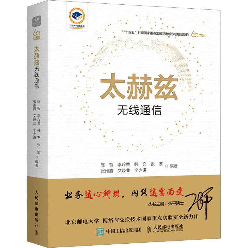 正版新书】太赫兹无线通信陈智 李玲香 韩充 张波 张雅鑫 文岐业