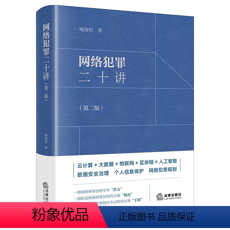 【正版】网络犯罪二十讲第二版 喻海松 法律出版社 大数据物联网人工智能数据安全治理个人信息保护网络犯罪规制法律实务