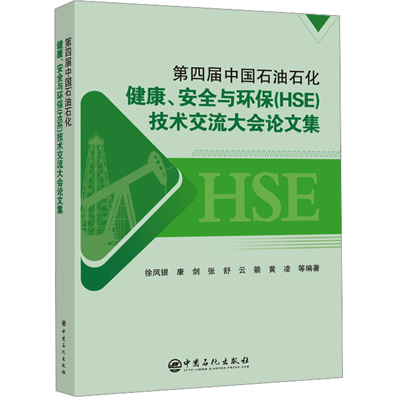 第四届中国石油石化健康、安全与环保(HSE)技术交流大会论文集