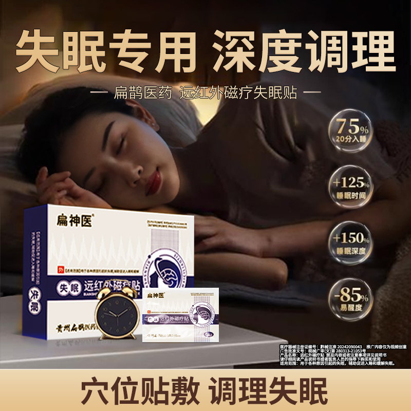 扁神医失眠远红外磁疗贴缓解失眠辅助厂家直发3盒装