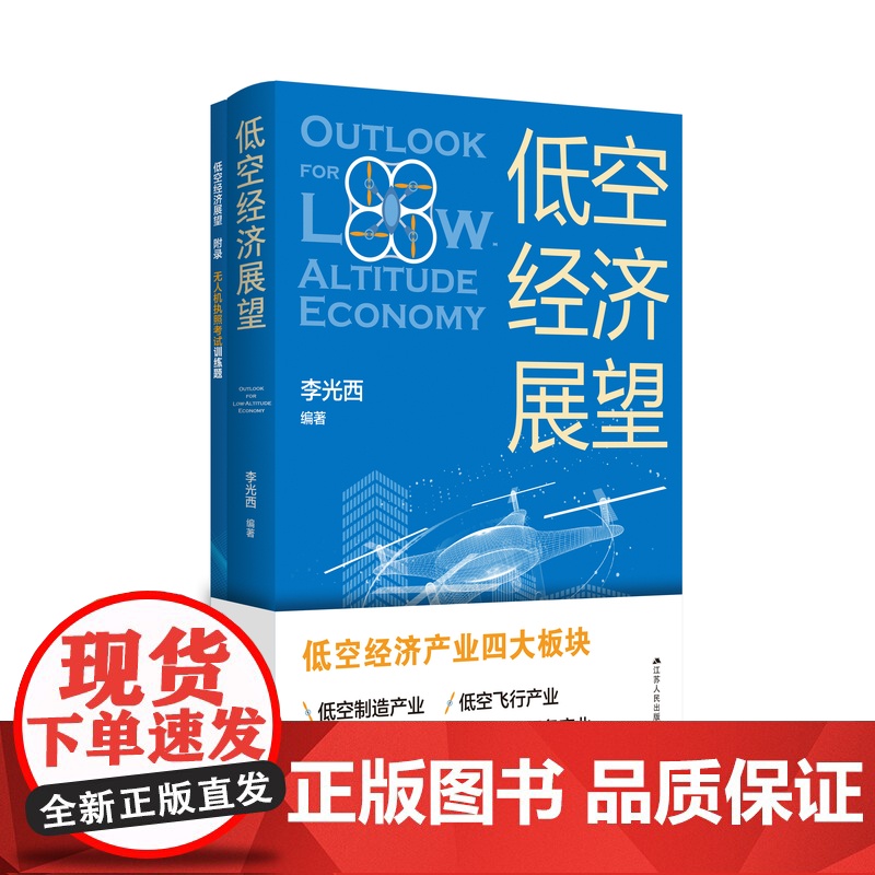 低空经济展望 李光西著 低空经济产业四大板块:低空制造产业 低空飞行产业 低空保障产业 低空综合服务产业 江苏人民出版社高清大图