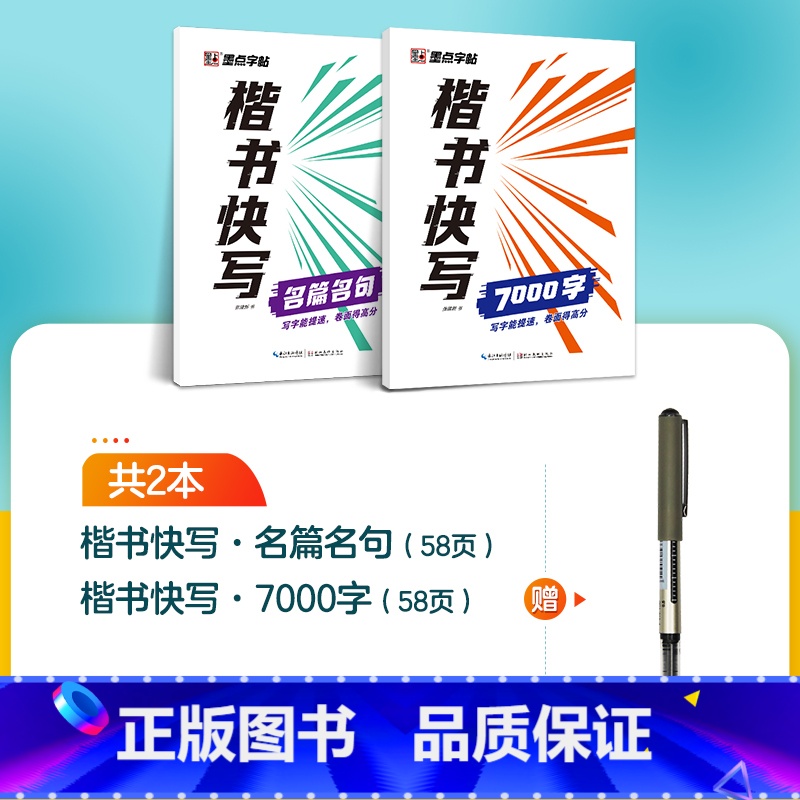 【2册】7000字+名篇名句+1支水性圆珠笔 【正版】字帖楷书快写体技法教程强化训练初学者零基础楷书入门教程每日一练大学