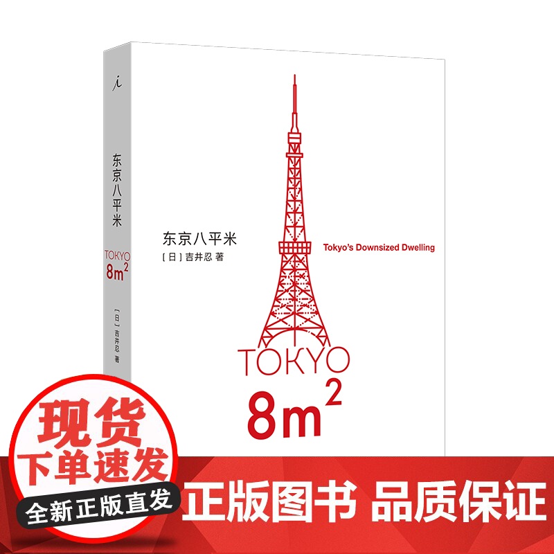 2023豆瓣年度书单】东京八平米 【日】吉井忍著 给身心俱疲的我们提供生活的另一种可能 讲述东京平民故事 散文纪实随笔作