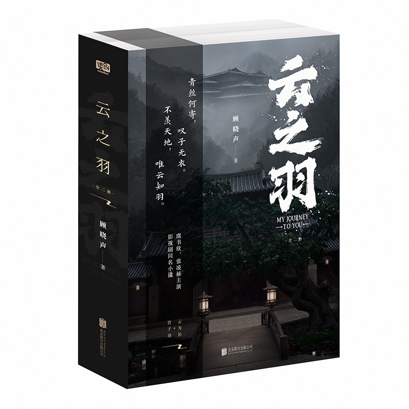 [正版]印签剧照海报明信片 云之羽:全二册 顾晓声 著 虞书欣张凌赫主演青春文学古代爱情古言影视同名 青春小说 新视角高清大图