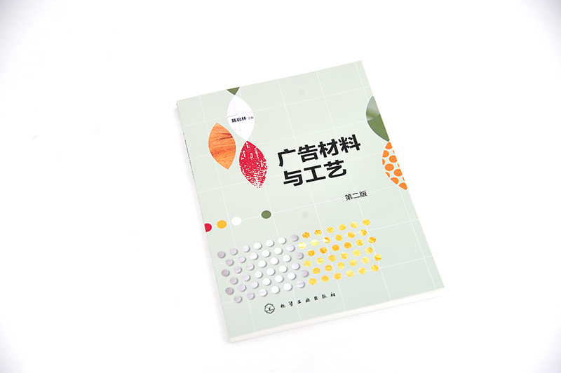 [正版]广告材料与工艺 第二版 陈启林 雕刻工艺雕刻材料应用技术 喷绘写真纸媒广告设计书籍 喷绘写真广告制作工艺技术书高清大图