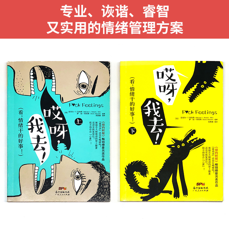 [正版]中资海派 哎呀,我去! 看,情绪干的好事! 情绪管理书籍哈佛心理医生与喜剧作家联合出击 心理学 不要让负面情绪影高清大图