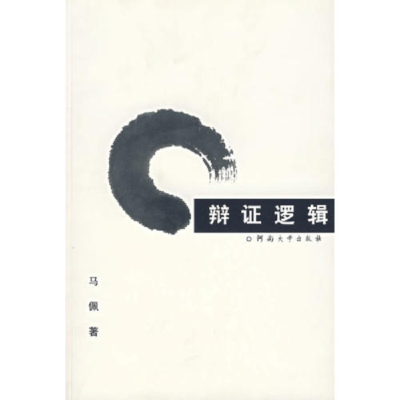 正版新书】辩证逻辑马佩9787810914529