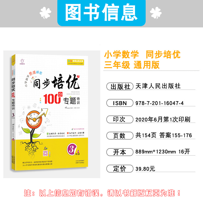 2021版 同步培优100分专题特训小学数学思维解密三年级上册下册3年级通用版全一册 巩固基础真题详解[扫码视频导学]高清大图