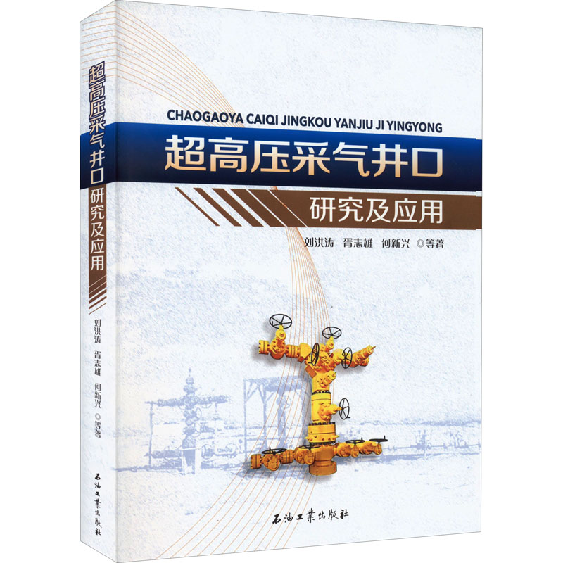 醉染图书超高压采气井口研究及应用9787518348978