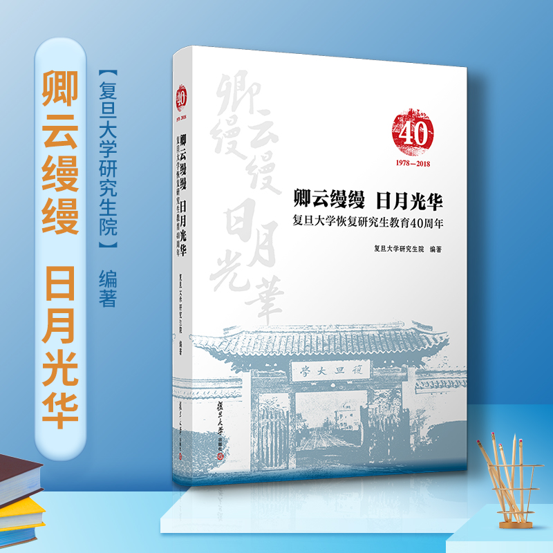 醉染图书卿云缦缦 日月华:旦大学恢复教育40周年9787309147971高清大图