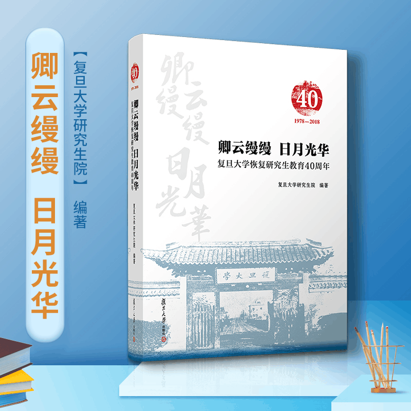 醉染图书卿云缦缦 日月华:旦大学恢复教育40周年9787309147971图片