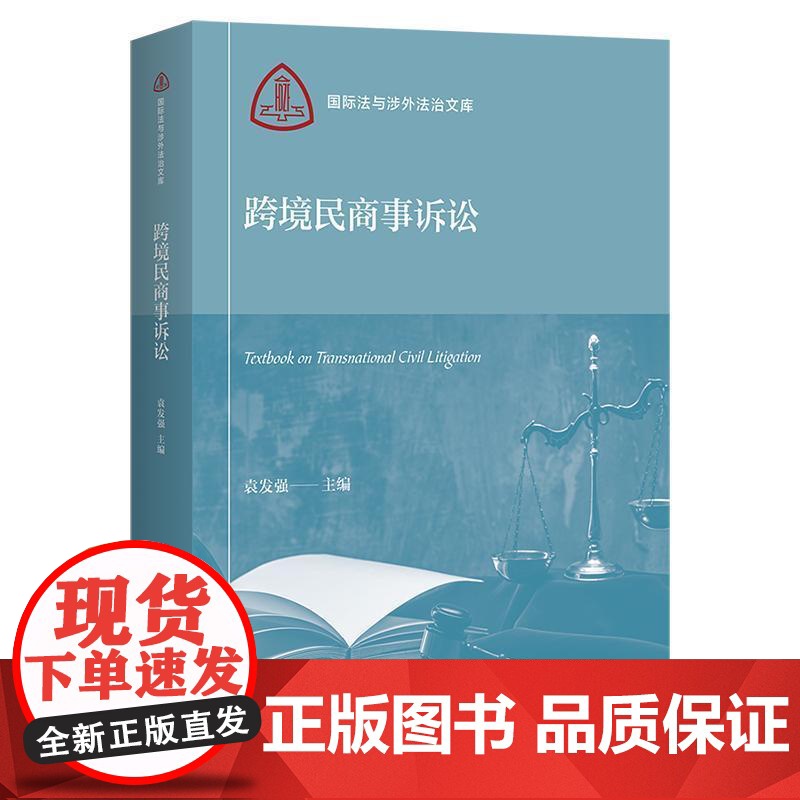 跨境民商事诉讼 国际法与涉外法治文库 袁发强主编上海人民出版社高清大图