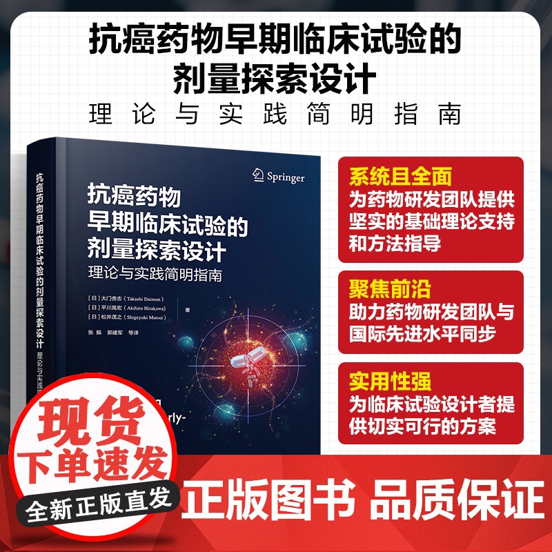 抗癌药物早期临床试验的剂量探索设计 理论与实践简明指南 早期临床试验剂量背景信息与基本概念 药物研发与临床研究人员参考书高清大图