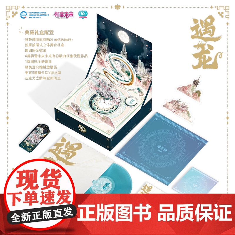 初音未来·未来有你纪念黑胶:遇龙高清大图