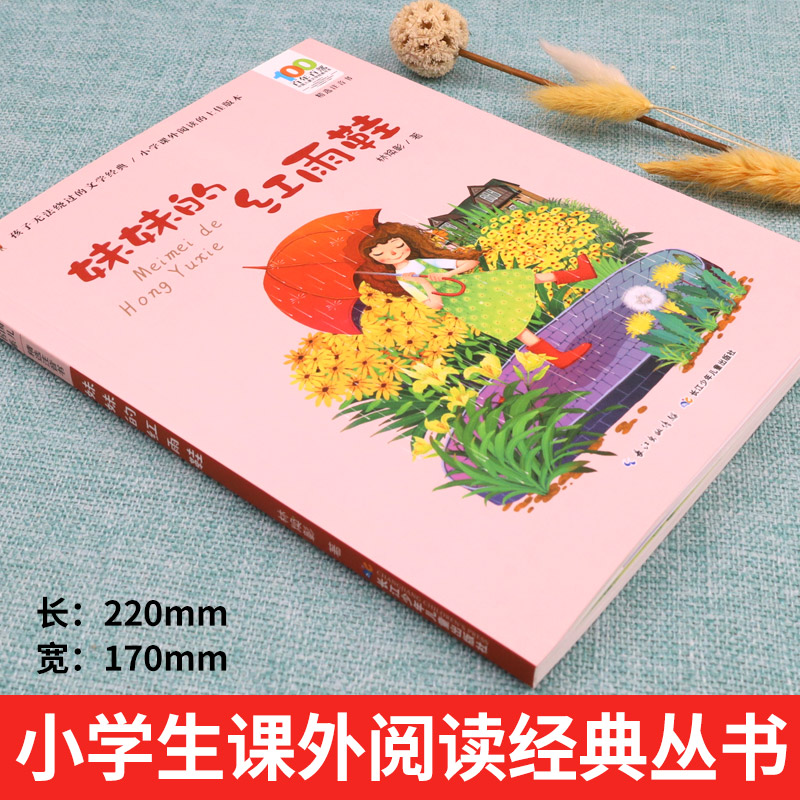 PHS漫游未来 [正版]妹妹的红雨鞋二年级注音版 湖北少年儿童出版社 林焕彰 百年百部小学生必读课外阅读书籍适合三年级课高清大图