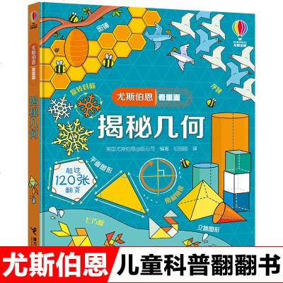 几何尤斯伯恩看里面科学小百科科普书3d版儿童绘本故事书经典儿童益智