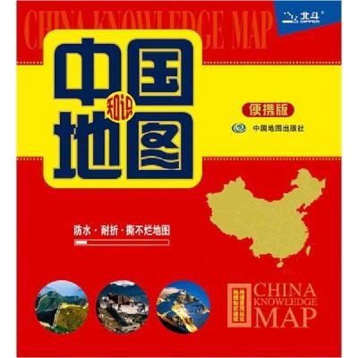 [新华书店]正版中国知识 便携版中图北斗中国地图出版社9787503161896