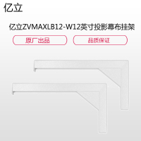 亿立(Elite Screens)ZVMAXLB12-W 12英寸墙壁延伸投影幕布挂架