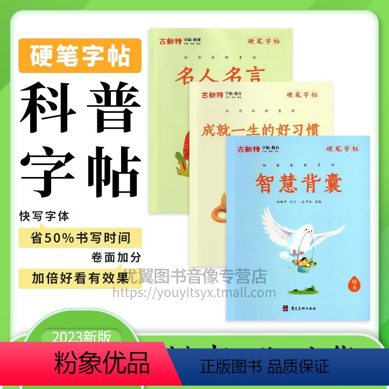 名人名言 小学通用 【正版】优翼古新特字帖硬笔字帖楷书字帖名人名言智慧背囊成就一生的好习惯科普字帖 硬笔书法字帖